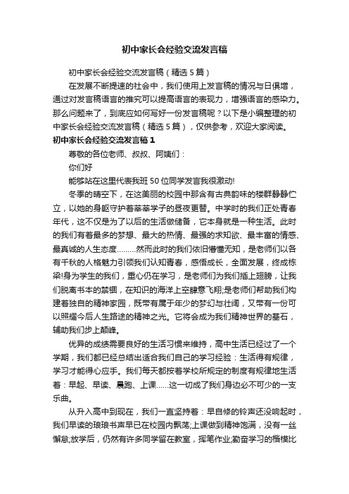 初中家长会经验交流发言稿（精选5篇）