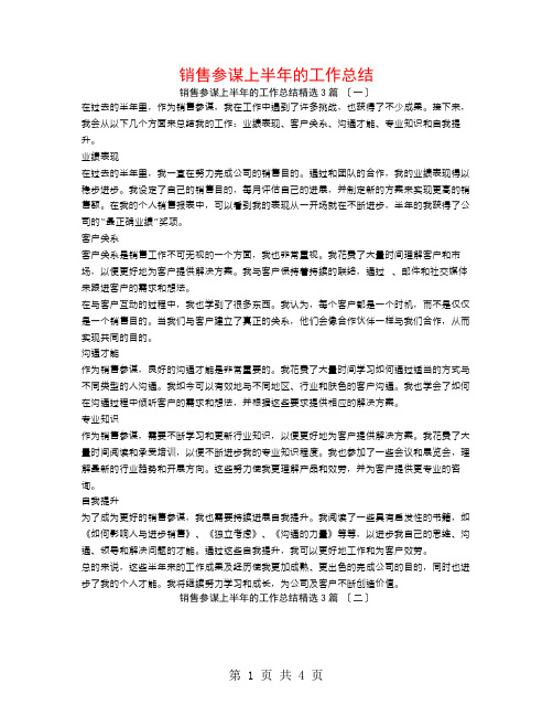 销售顾问上半年的工作总结3篇