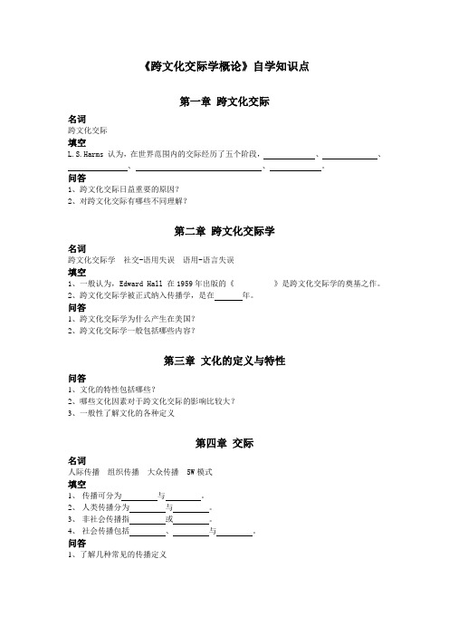 (精选)跨文化交际学概论自学题