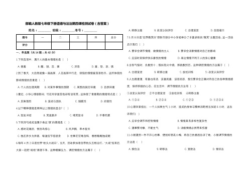 部编人教版七年级下册道德与法治第四课检测试卷(含答案)