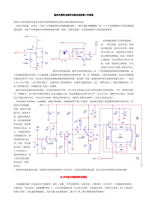 超再生接收电路和无线电发射器工作原理