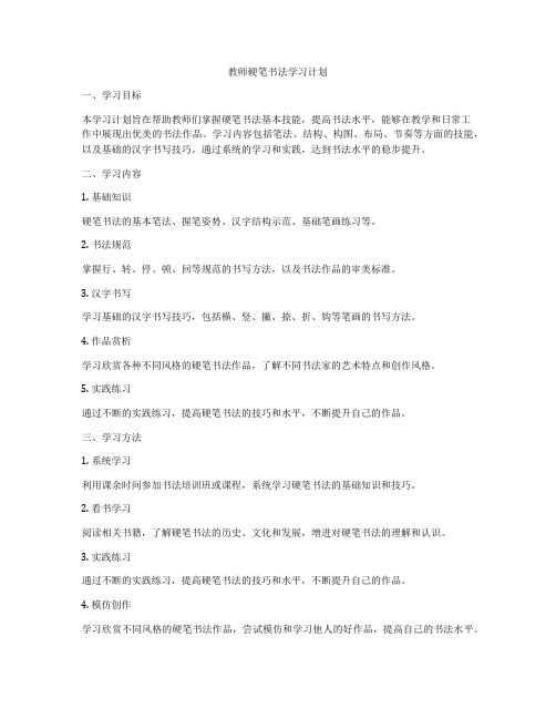 教师硬笔书法学习计划