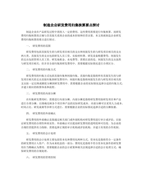 制造企业研发费用归集核算要点探讨