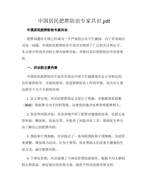 中国居民肥胖防治专家共识pdf