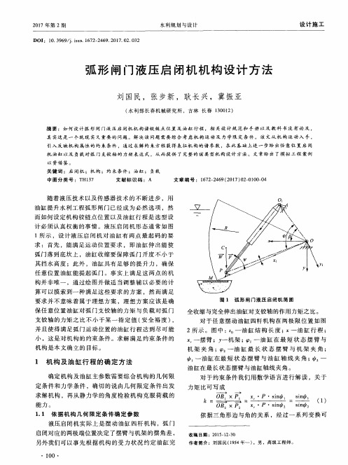 弧形闸门液压启闭机机构设计方法