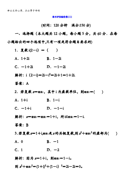 2017-2018学年人教A版高中数学选修1-2：章末评估验收卷(三)含答案