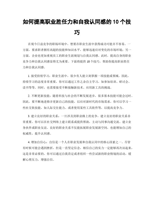 如何提高职业胜任力和自我认同感的10个技巧