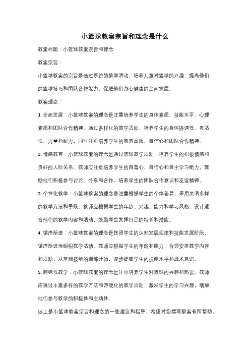 小篮球教案宗旨和理念是什么