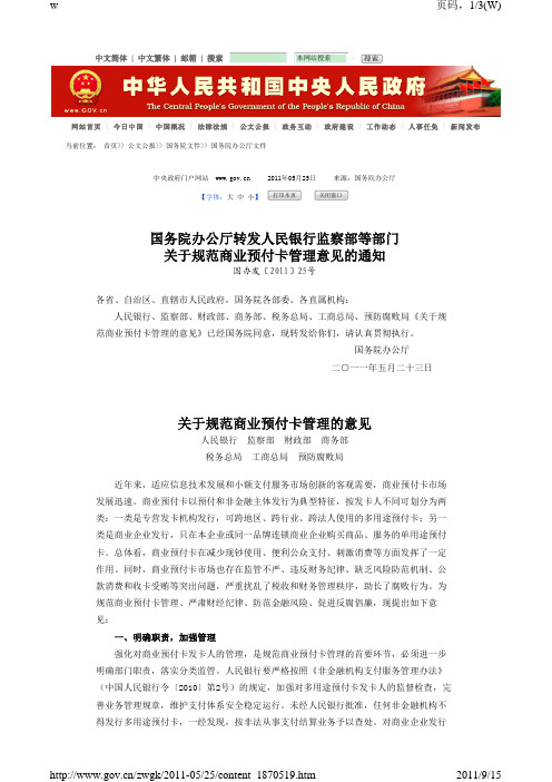 关于规范商业预付卡管理意见的通知-国办发2011-25号