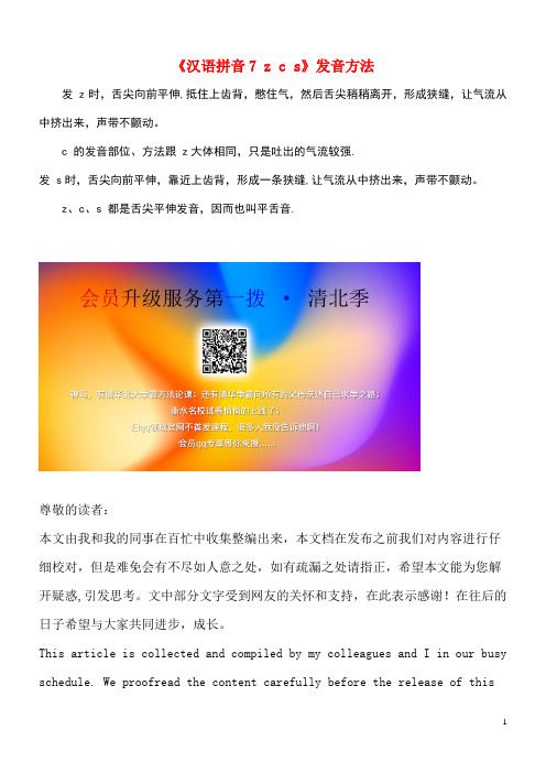 一年级语文上册汉语拼音7《zcs》发音方法新人教版(最新整理)