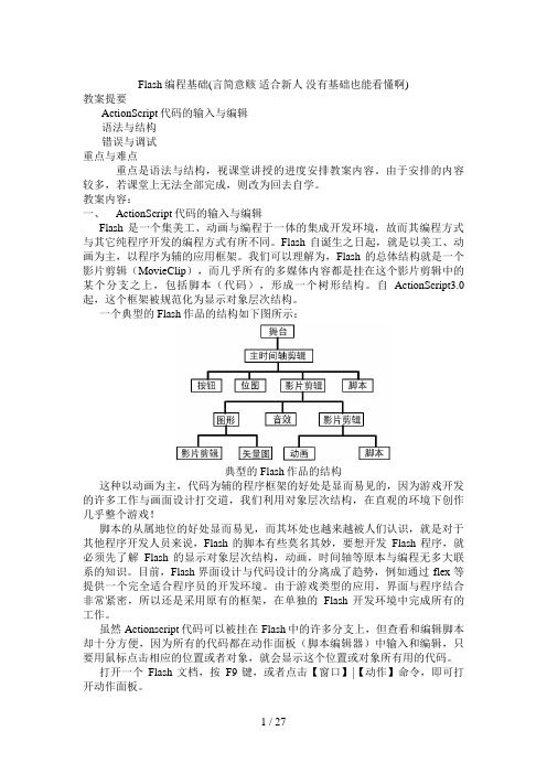 Flash编程基础(言简意赅 适合新人 没有基础也能看懂啊)