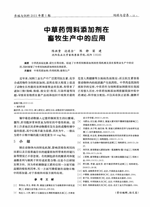 中草药饲料添加剂在畜牧生产中的应用