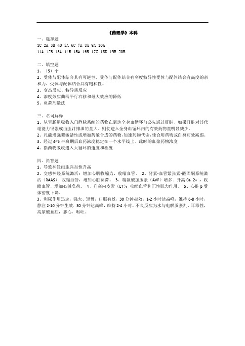 中国医科大学成人教育《药理学》本科期末考试复习题及参考答案