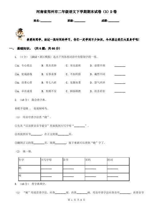 河南省郑州市二年级语文下学期期末试卷(3)D卷