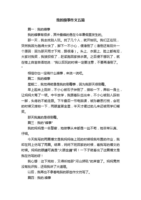 我的糗事作文五篇