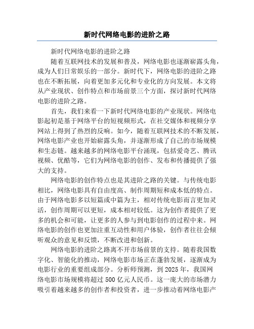 新时代网络电影的进阶之路