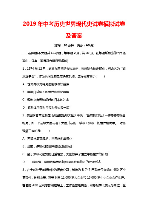 2019年中考历史世界现代史试卷模拟试卷及答案