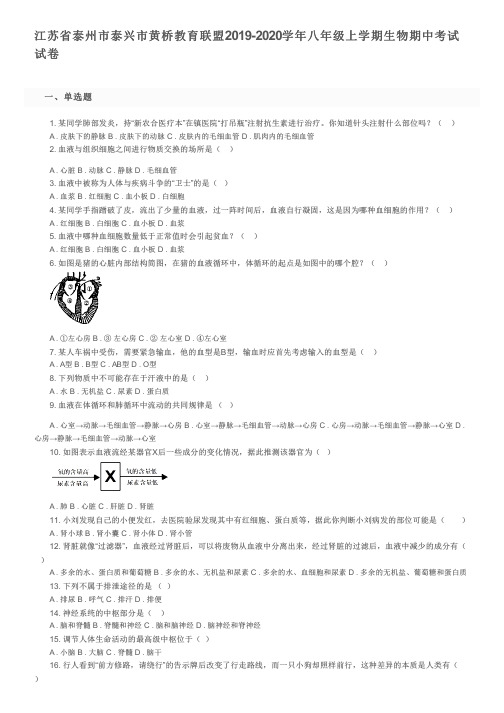 江苏省泰州市泰兴市黄桥教育联盟2019-2020学年八年级上学期生物期中考试试卷及参考答案