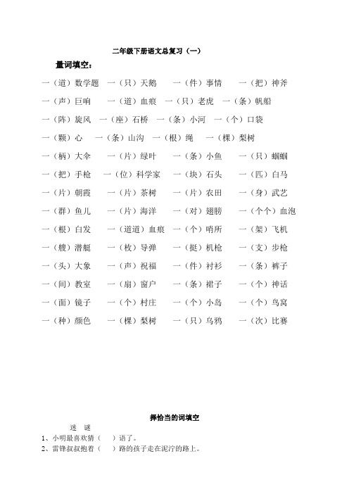 二年级语文复习——量词、近义词反义词、多音字、句子排序等