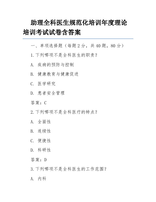 助理全科医生规范化培训年度理论培训考试试卷含答案