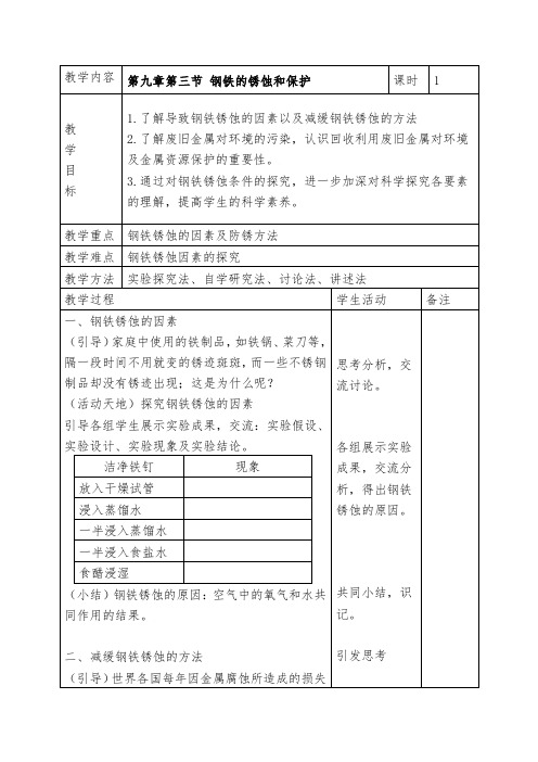 鲁教版化学 9.3钢铁的锈蚀与防护  教案设计