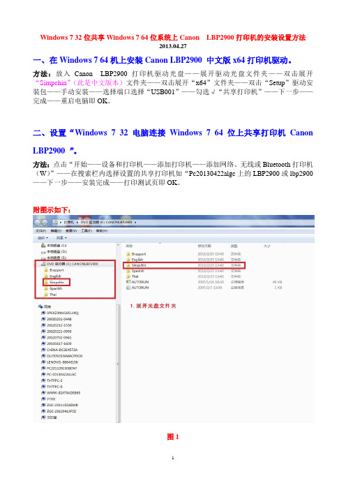 Windows 7 32共享Windows 7 64位系统上Canon  LBP2900打印机的安装设置方法