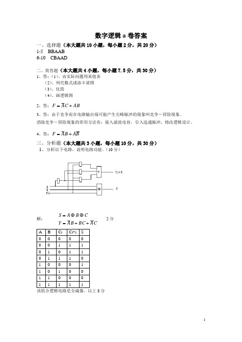 数字逻辑a答案