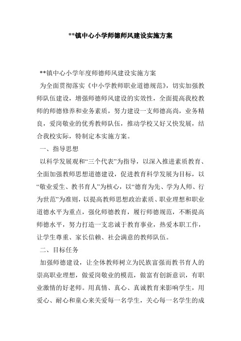 --镇中心小学师德师风建设实施方案