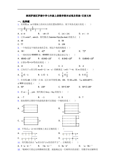 深圳罗湖区罗湖中学七年级上册数学期末试卷及答案-百度文库