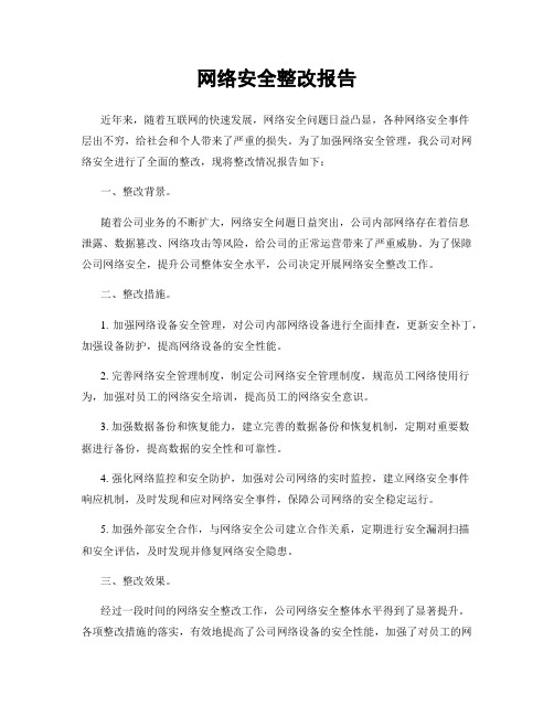 网络安全整改报告