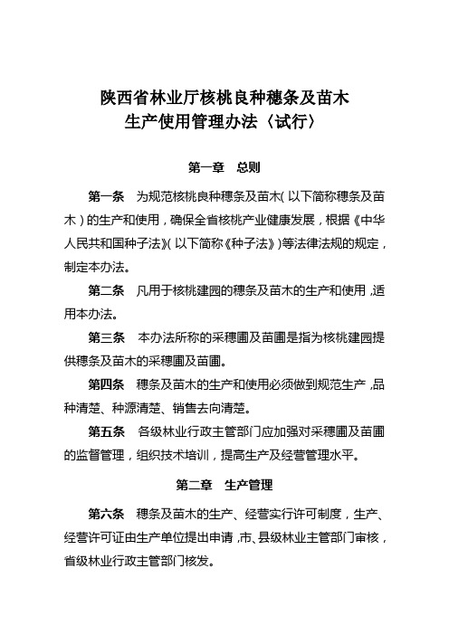 陕西省林业厅核桃良种穗条及苗木