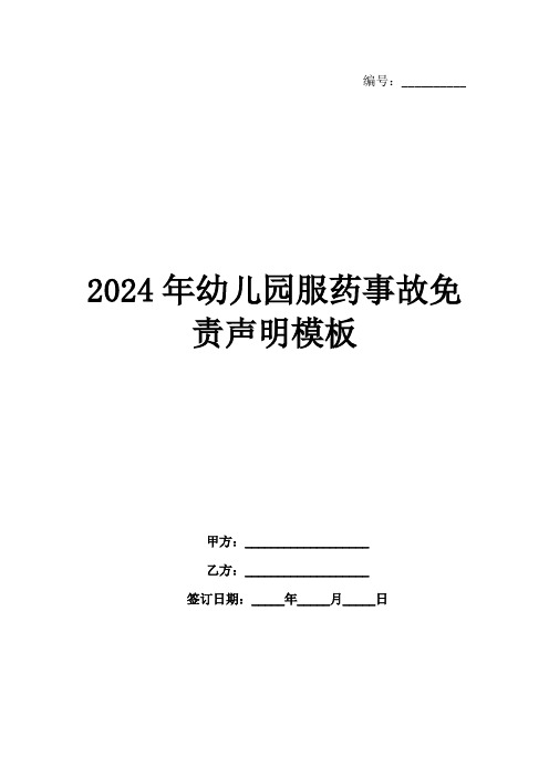 2024年幼儿园服药事故免责声明模板