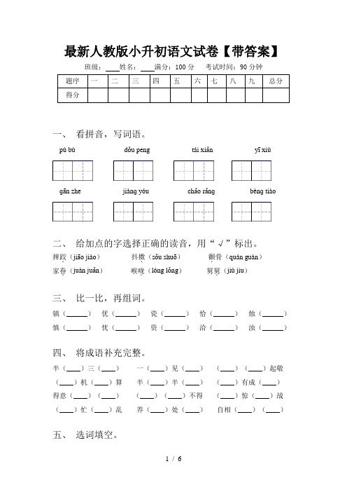 最新人教版小升初语文试卷【带答案】