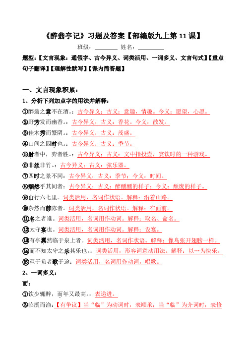 《醉翁亭记》文言现象、翻译、默写、简答习题及答案