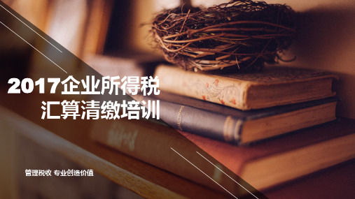 2018年度企业所得税汇算清缴辅导