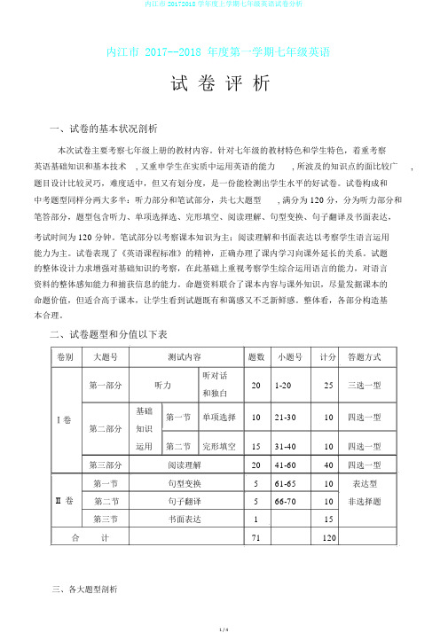 内江市20172018学年度上学期七年级英语试卷分析