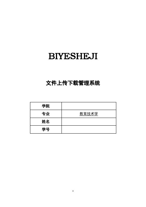 文件上传下载管理系统的设计与实现【毕业作品】