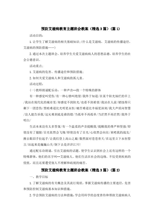 预防艾滋病教育主题班会教案(精选3篇)