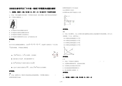 吉林省长春市汽车厂六中高一物理下学期期末试题含解析