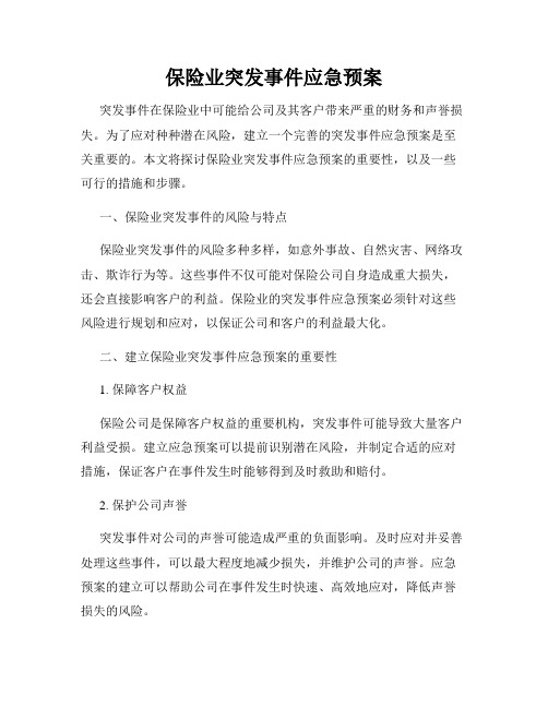 保险业突发事件应急预案