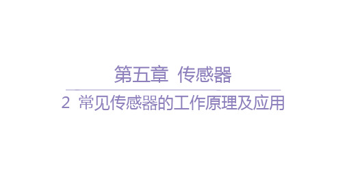 人教版高中物理选择性必修第二册精品课件 第五章 传感器 2 常见传感器的工作原理及应用