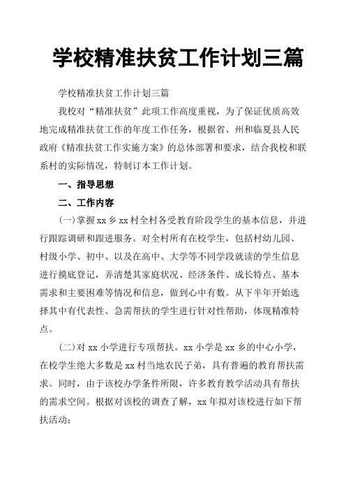 学校精准扶贫工作计划三篇