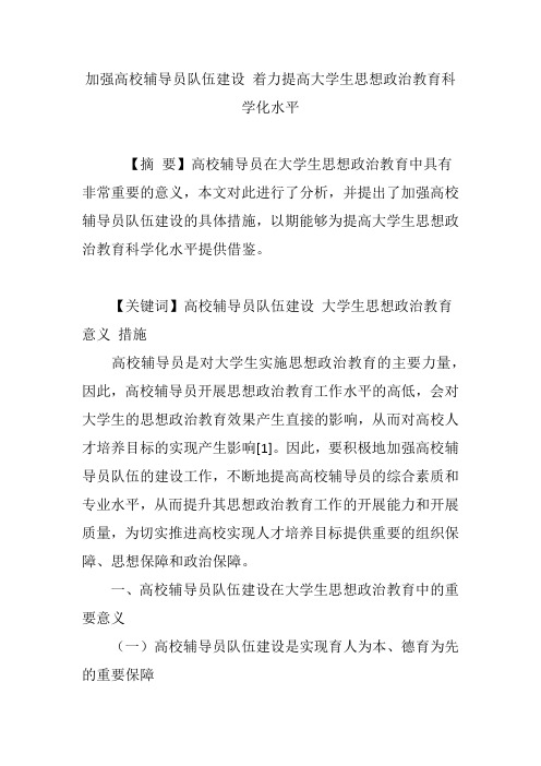 加强高校辅导员队伍建设 着力提高大学生思想政治教育科学化水平