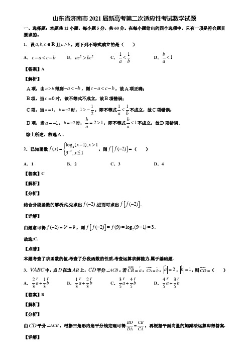 山东省济南市2021届新高考第二次适应性考试数学试题含解析