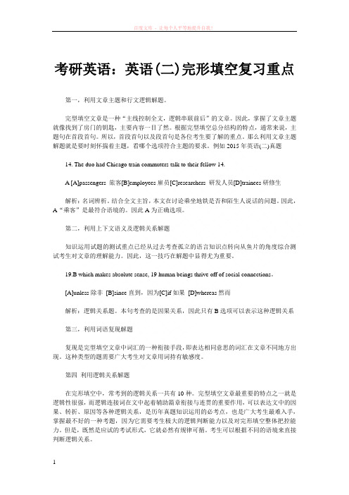 考研英语英语完形填空复习重点