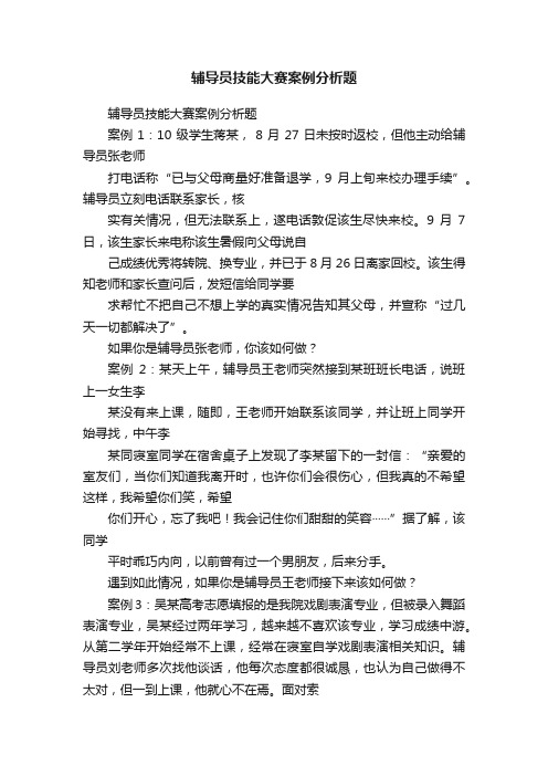 辅导员技能大赛案例分析题