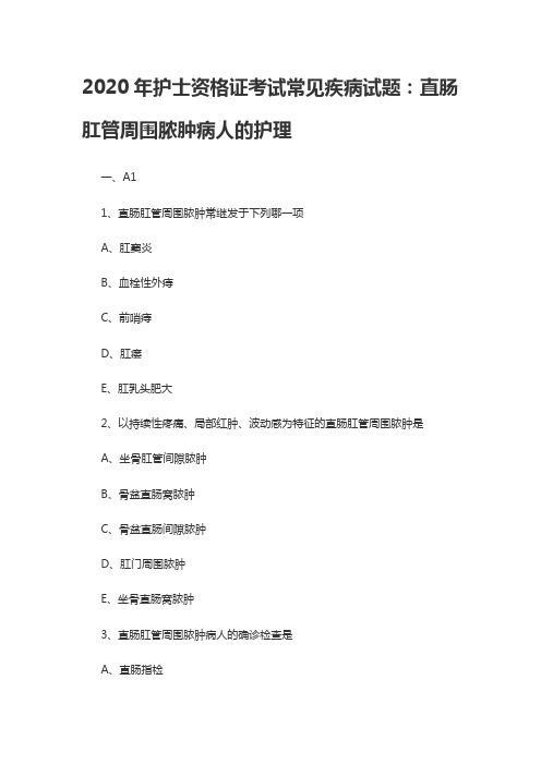 2020年护士资格证考试常见疾病试题:直肠肛管周围脓肿病人的护理