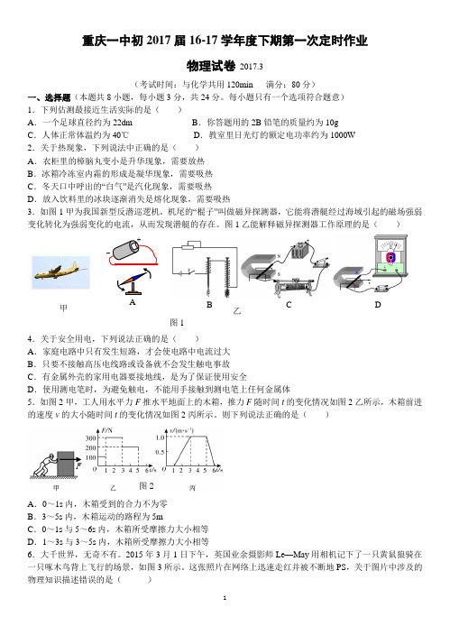 重庆一中初2017届16-17学年(下)第一次月考——物理