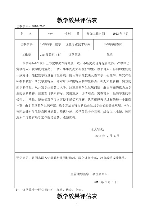 职称用教学效果评估表