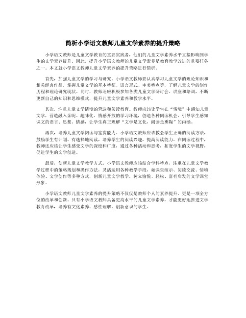 简析小学语文教师儿童文学素养的提升策略